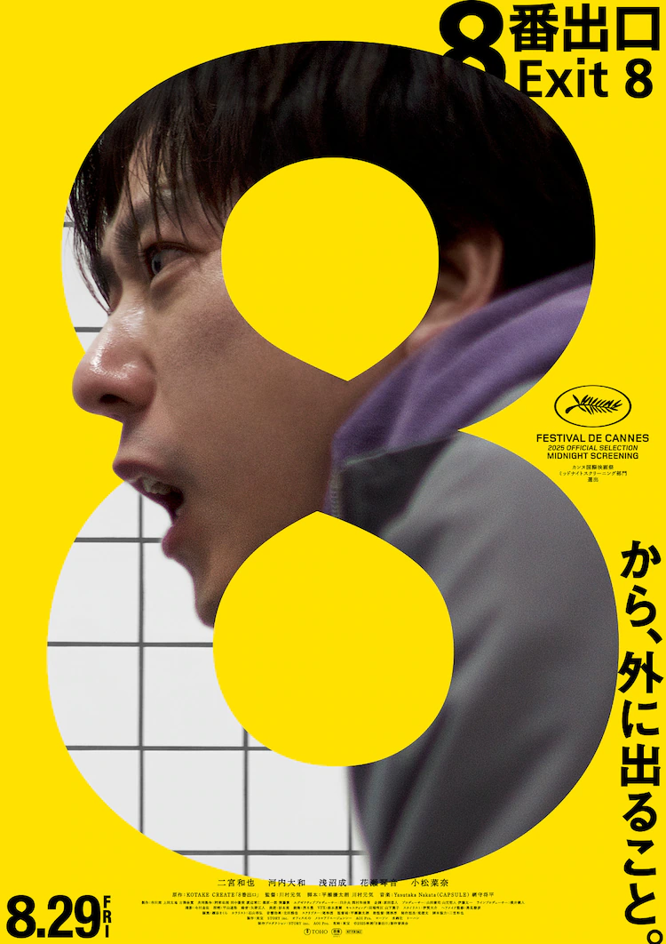 8番出口