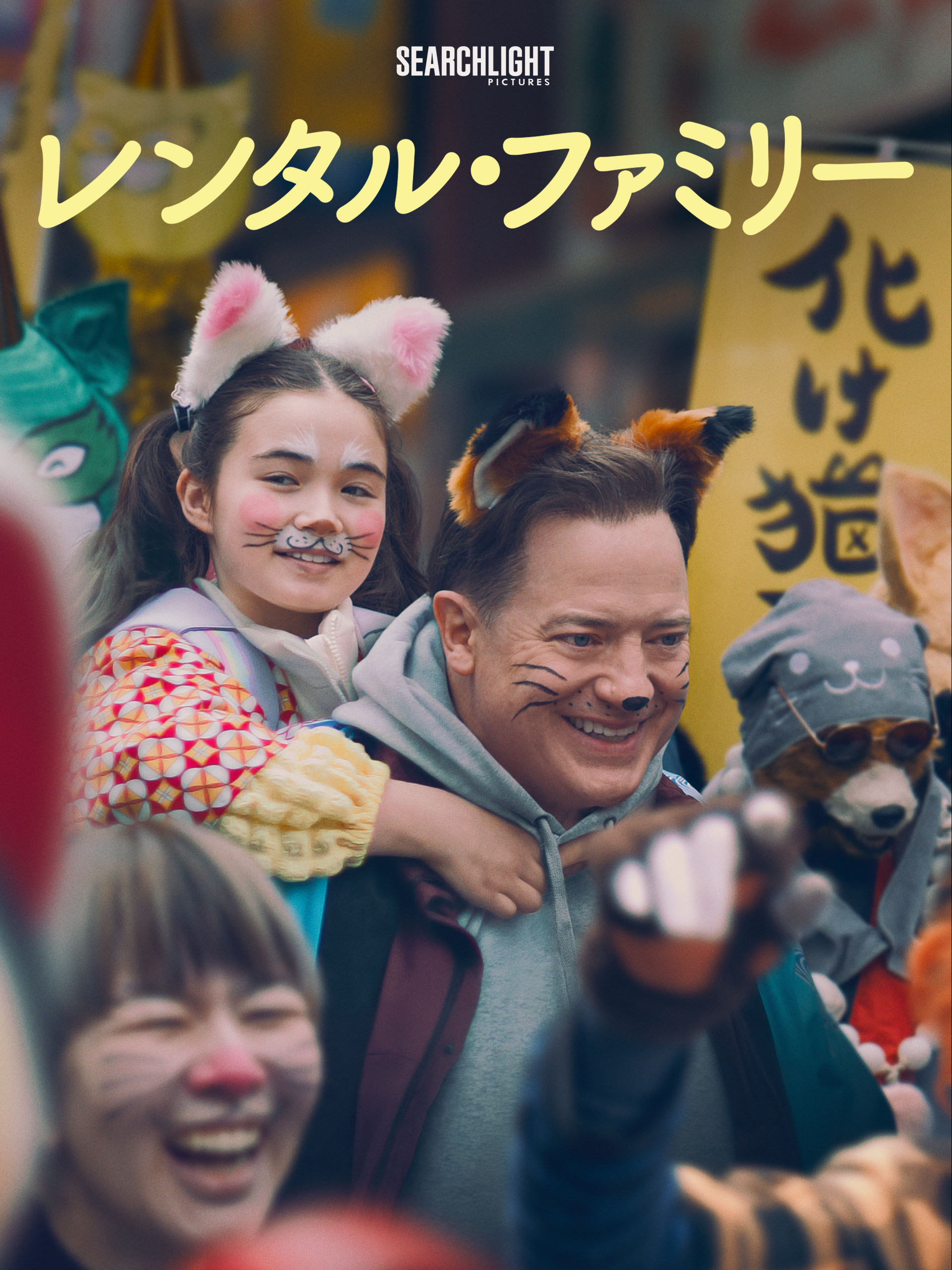 レンタル・ファミリー